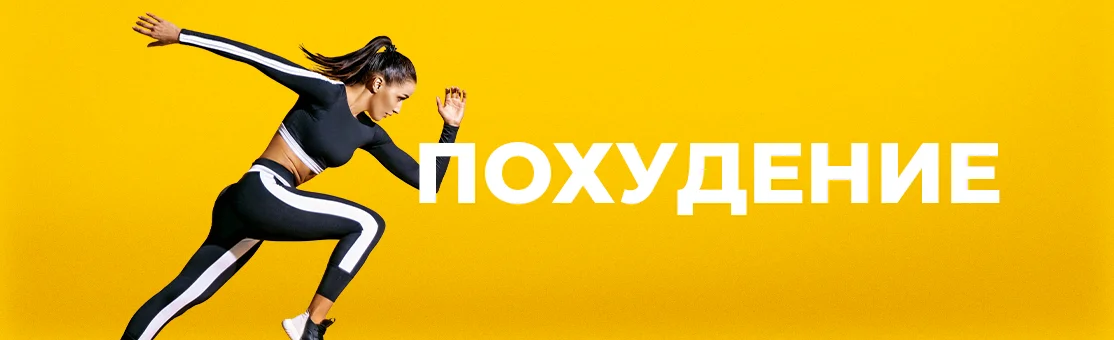 Похудение Похудение