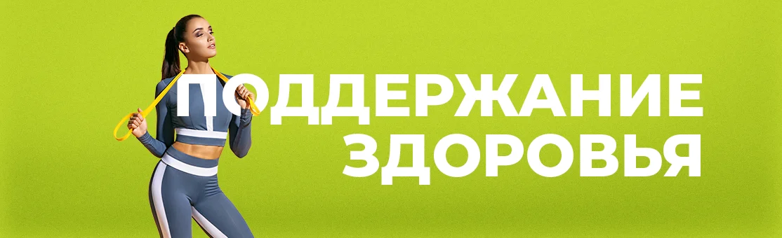 Поддержание здоровья Поддержание здоровья